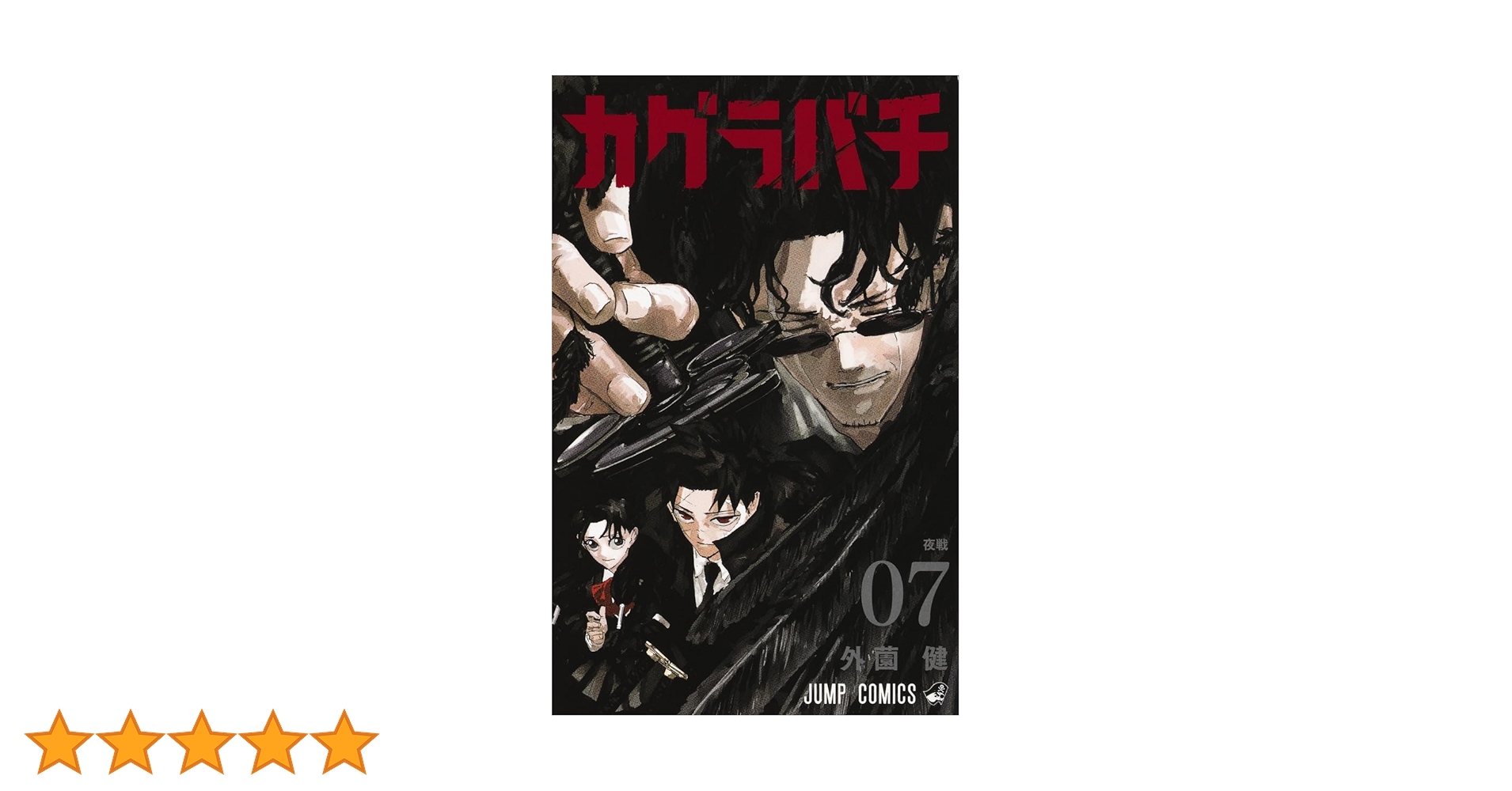 カグラバチ 7 (ジャンプコミックス) | 外薗 健 |本 | 通販 | Amazon